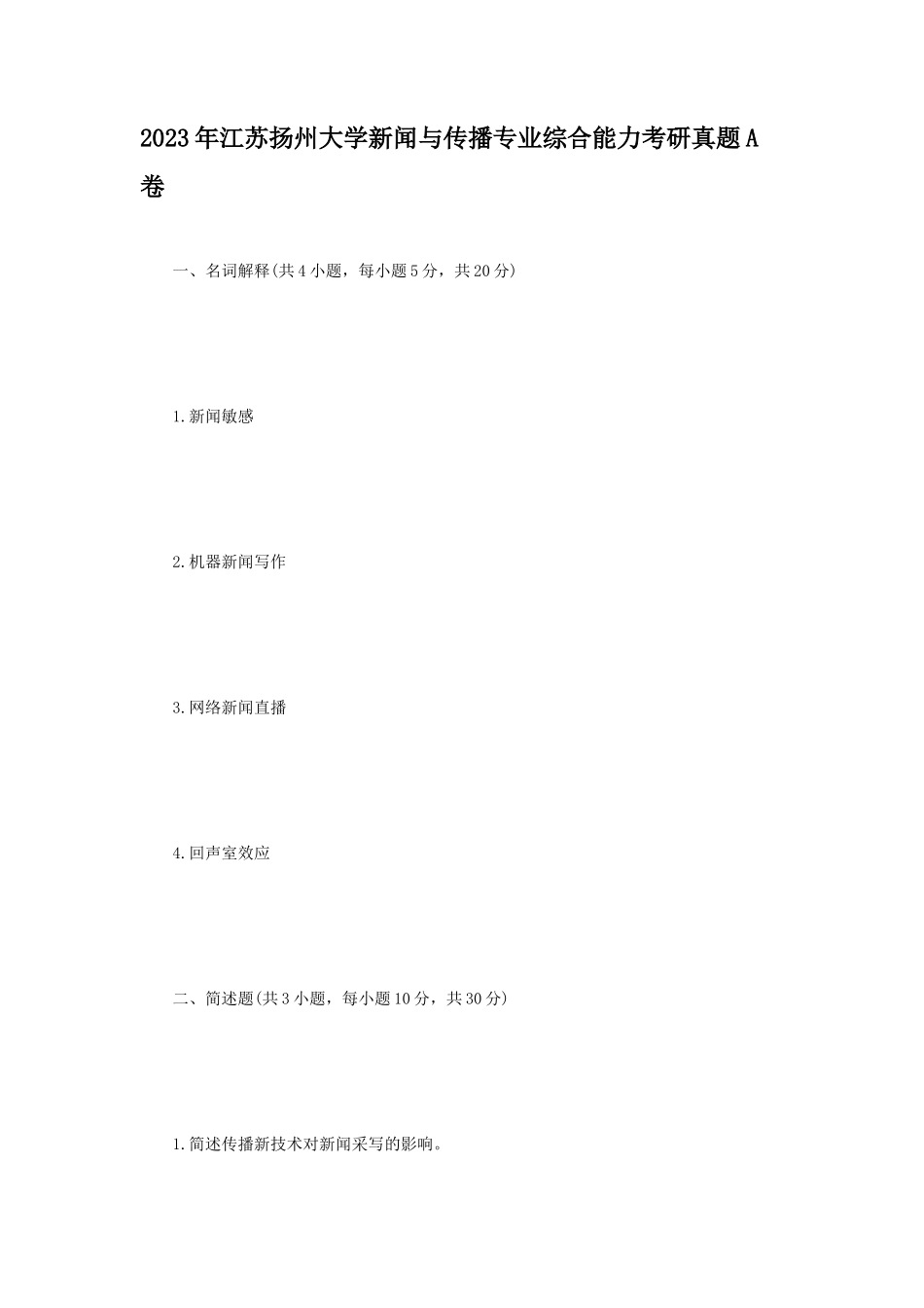 2023年江苏扬州大学新闻与传播专业综合能力考研真题A卷_第1页