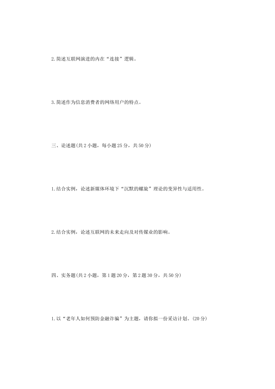 2023年江苏扬州大学新闻与传播专业综合能力考研真题A卷_第2页