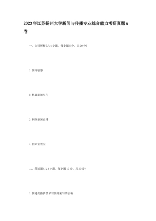 2023年江苏扬州大学新闻与传播专业综合能力考研真题A卷