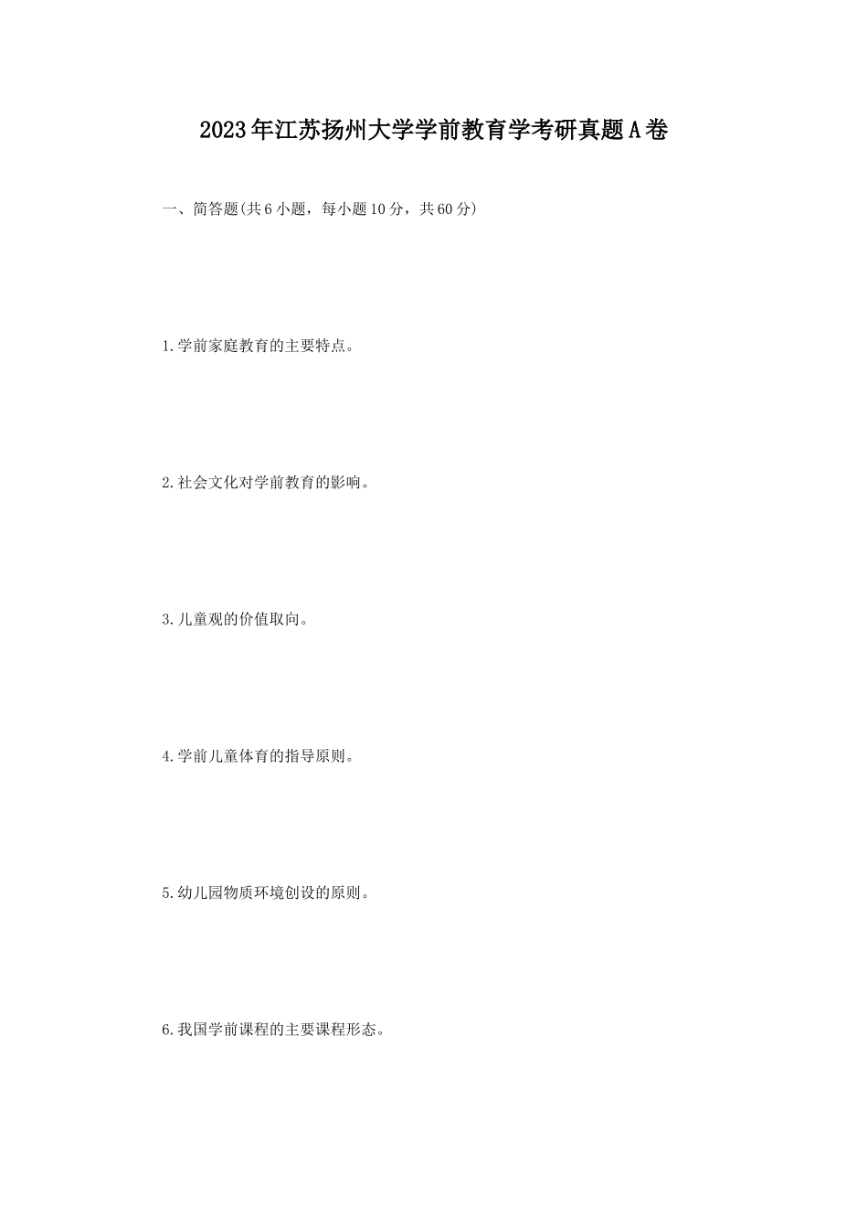 2023年江苏扬州大学学前教育学考研真题A卷_第1页