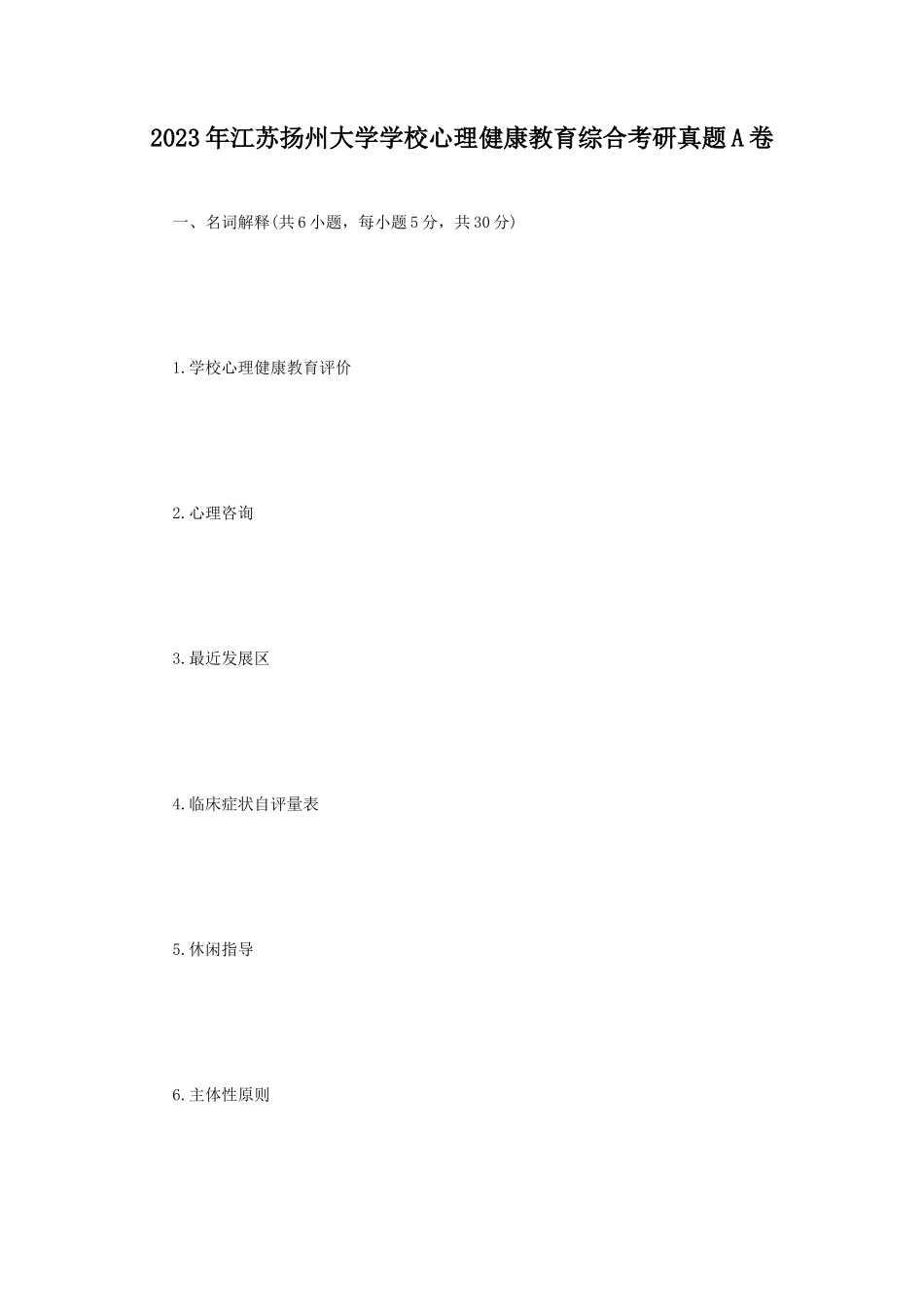 2023年江苏扬州大学学校心理健康教育综合考研真题A卷_第1页