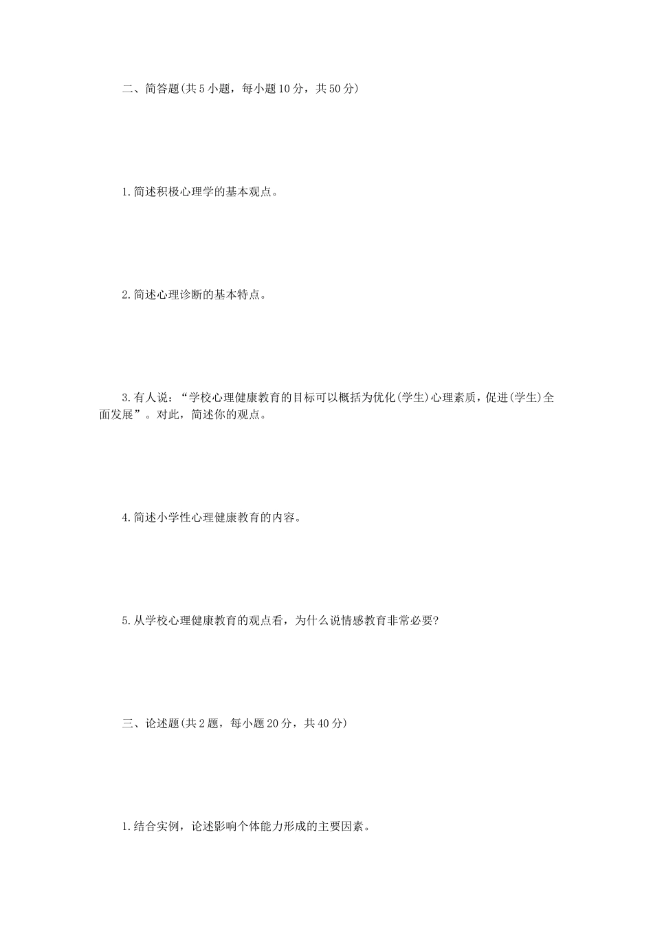 2023年江苏扬州大学学校心理健康教育综合考研真题A卷_第2页