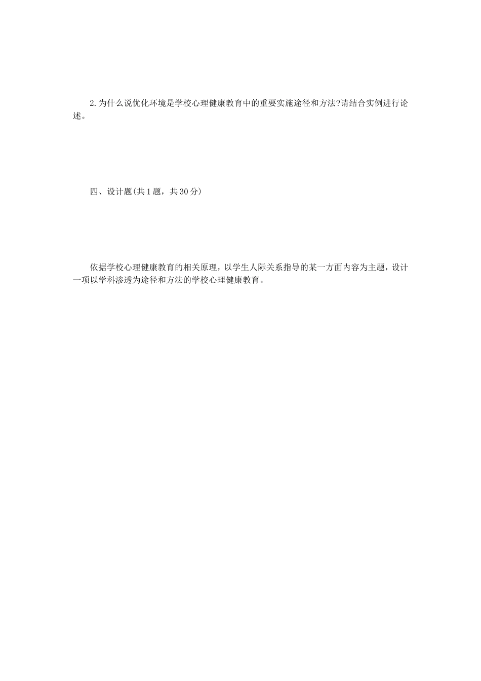 2023年江苏扬州大学学校心理健康教育综合考研真题A卷_第3页
