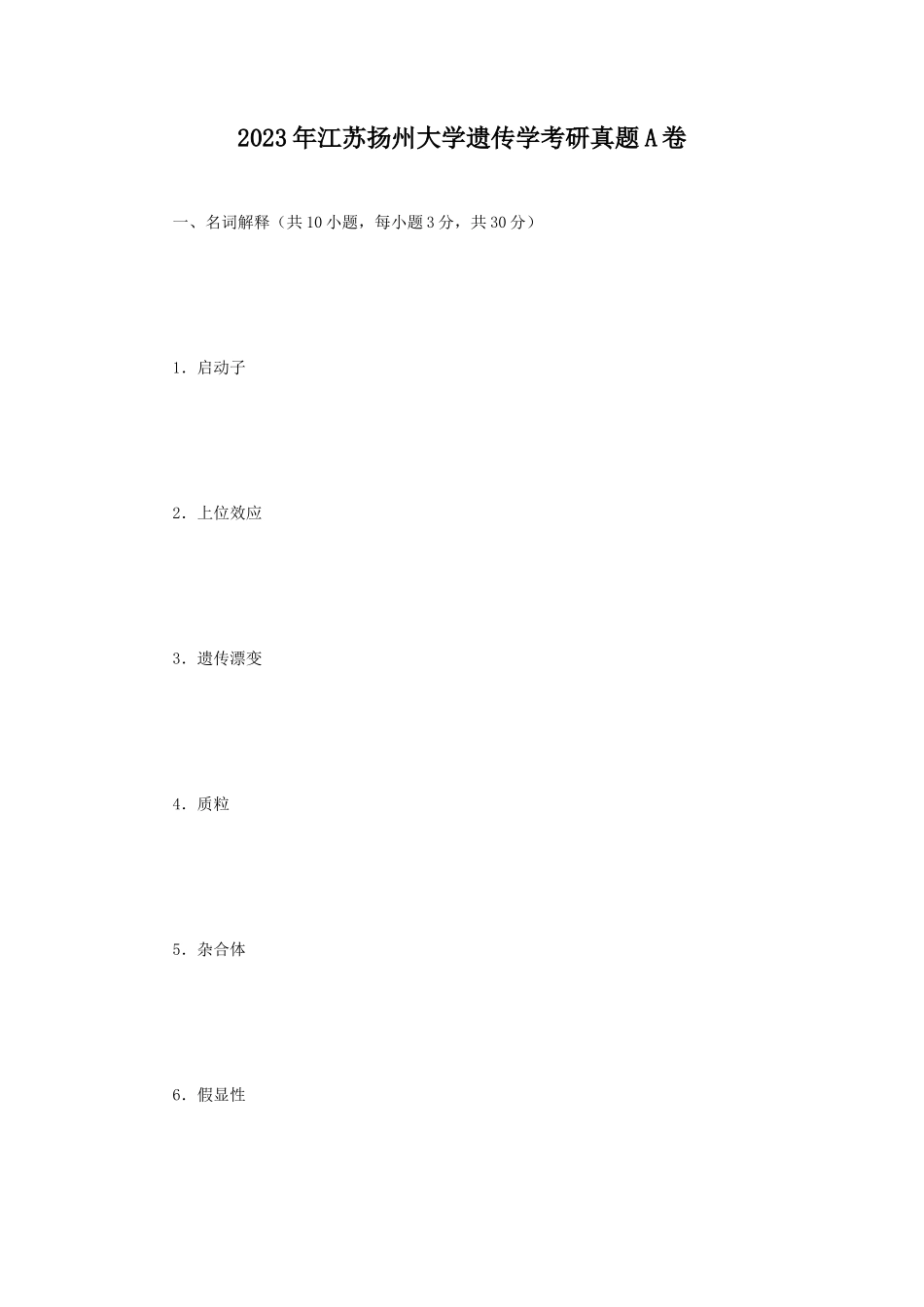 2023年江苏扬州大学遗传学考研真题A卷_第1页