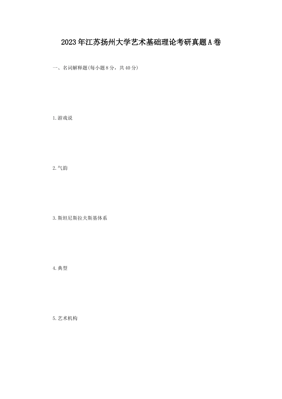 2023年江苏扬州大学艺术基础理论考研真题A卷_第1页