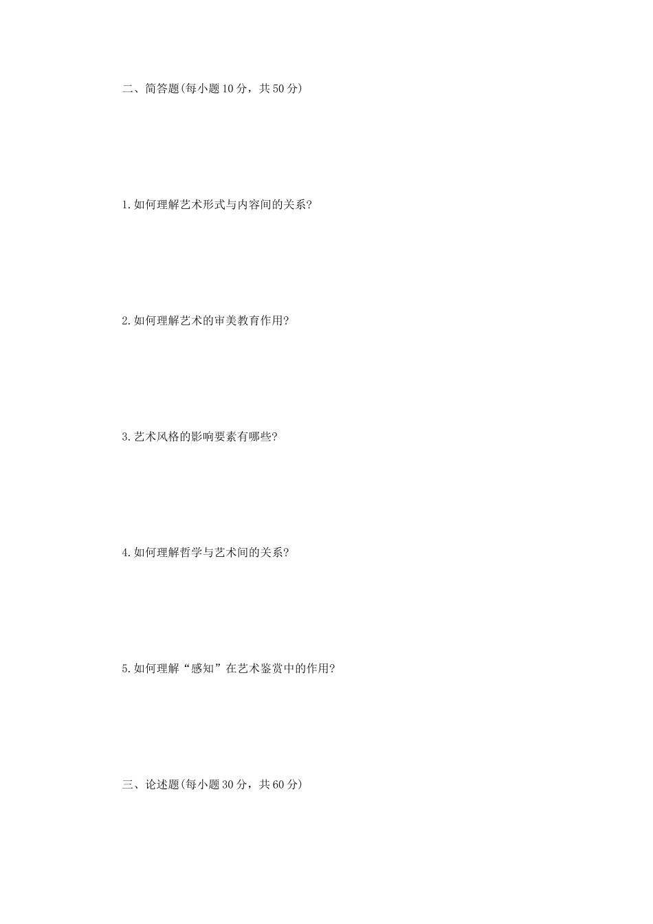 2023年江苏扬州大学艺术基础理论考研真题A卷_第2页