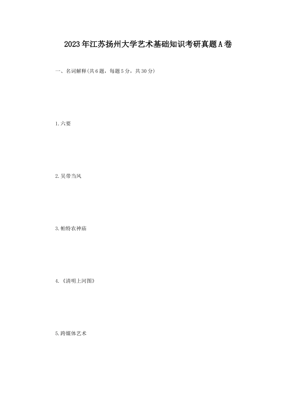 2023年江苏扬州大学艺术基础知识考研真题A卷_第1页