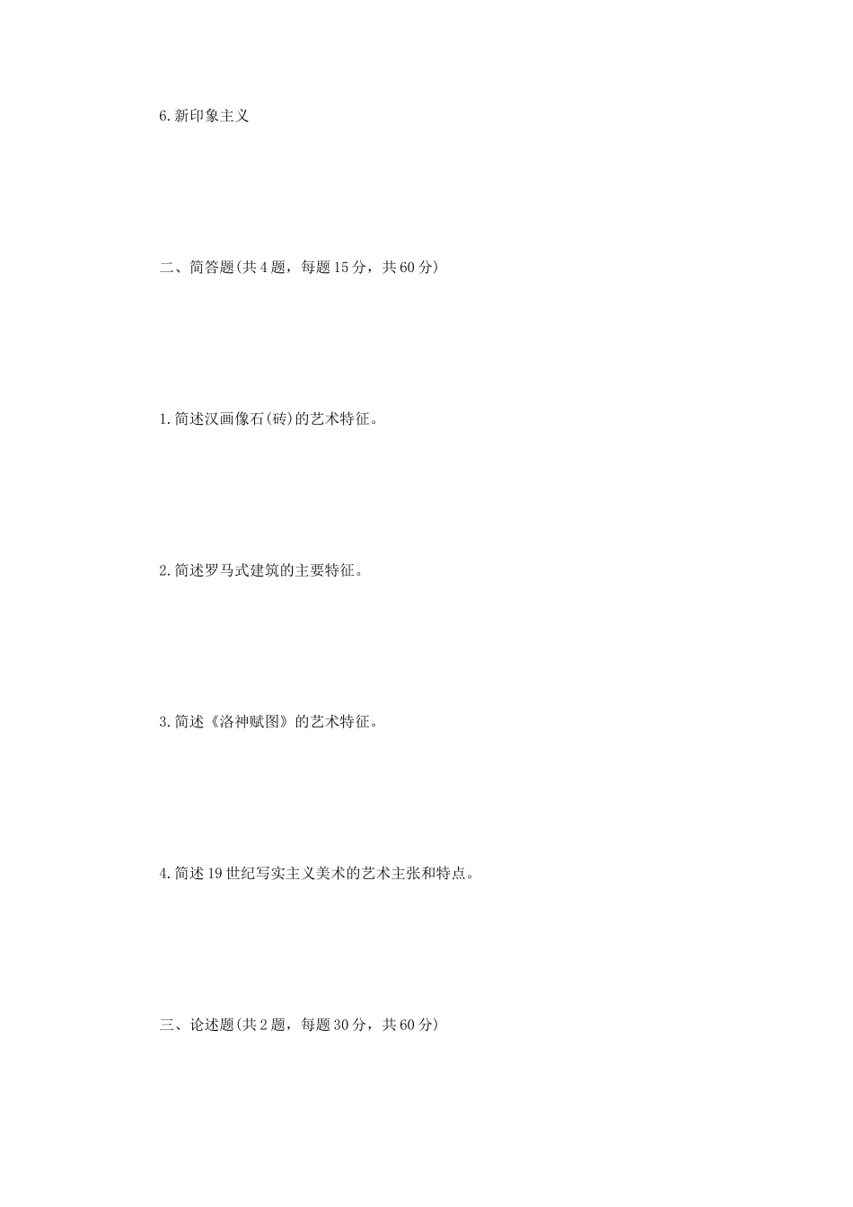 2023年江苏扬州大学艺术基础知识考研真题A卷_第2页