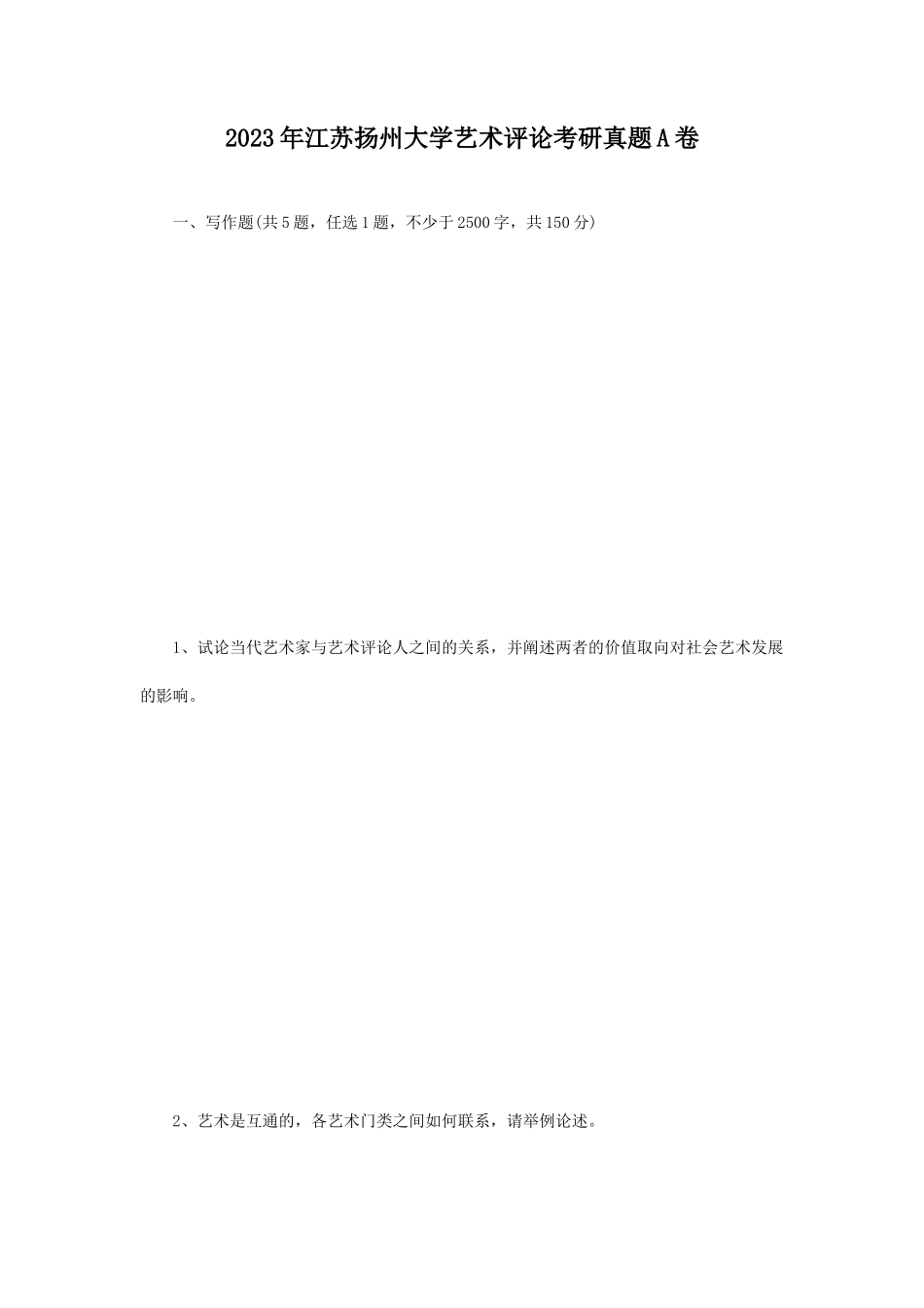 2023年江苏扬州大学艺术评论考研真题A卷_第1页