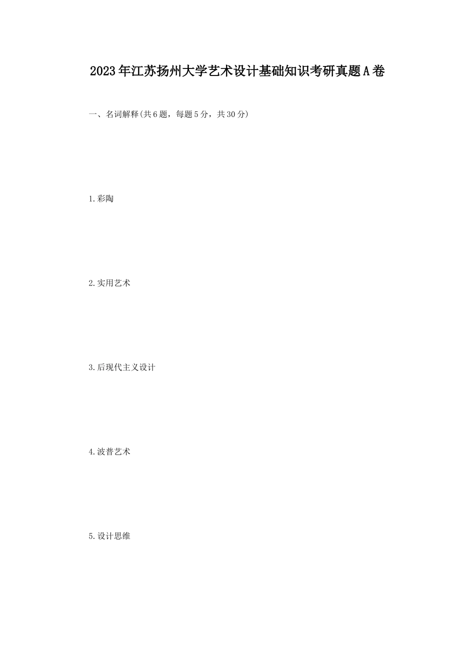 2023年江苏扬州大学艺术设计基础知识考研真题A卷_第1页