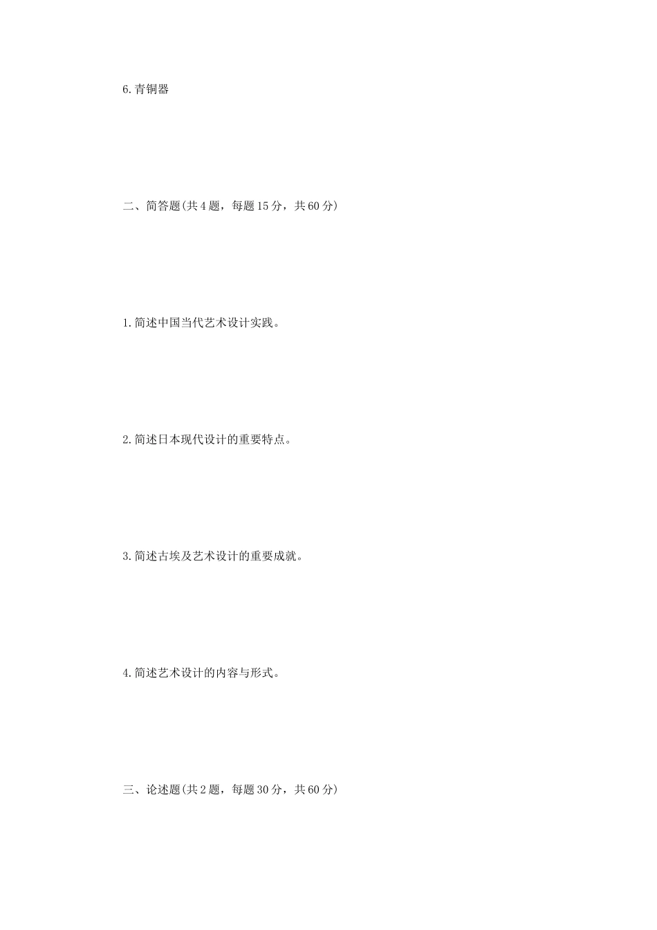 2023年江苏扬州大学艺术设计基础知识考研真题A卷_第2页