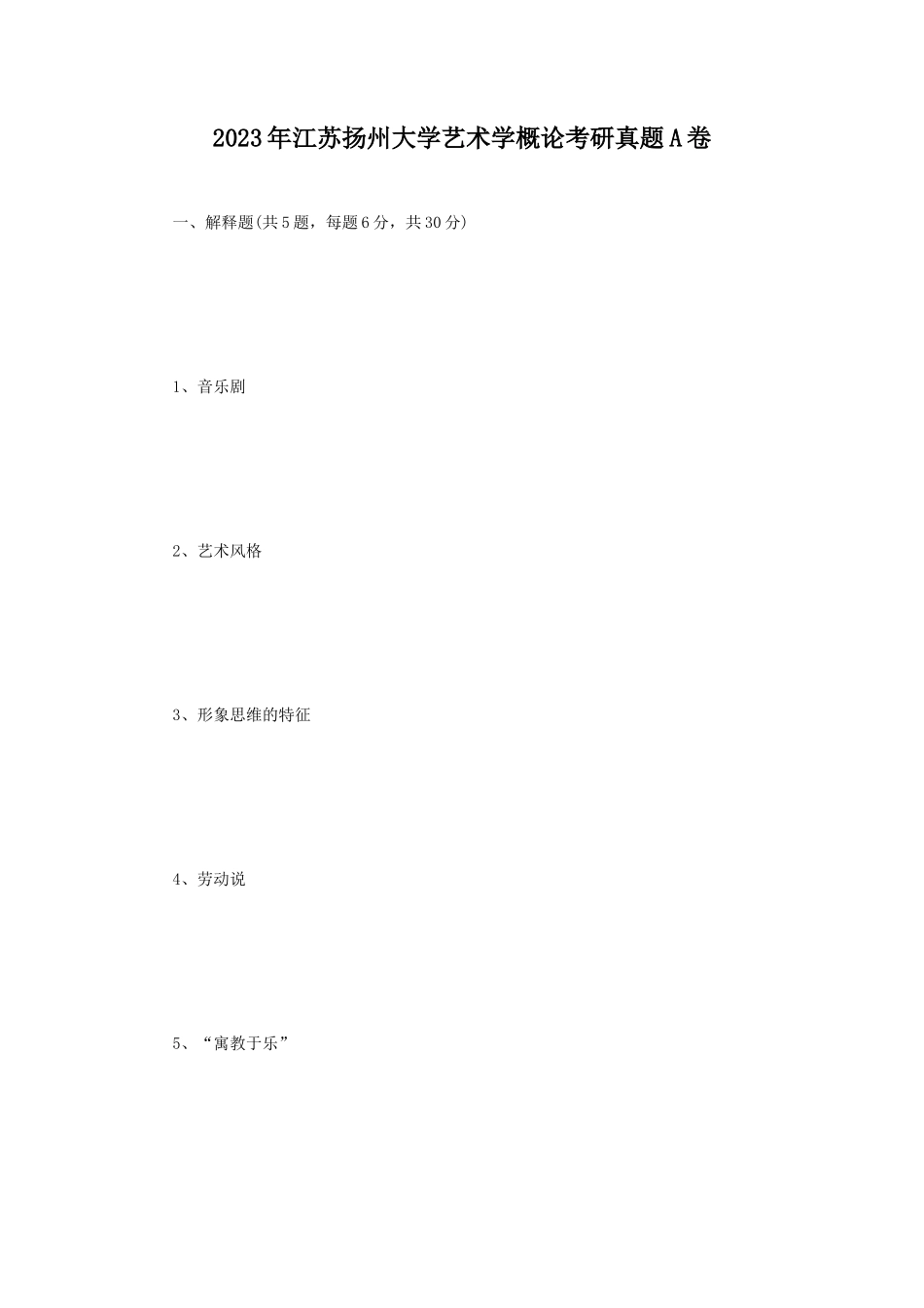 2023年江苏扬州大学艺术学概论考研真题A卷_第1页