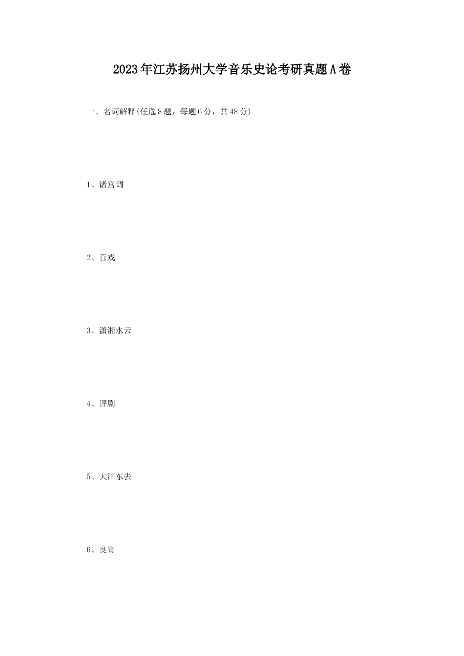 2023年江苏扬州大学音乐史论考研真题A卷_第1页