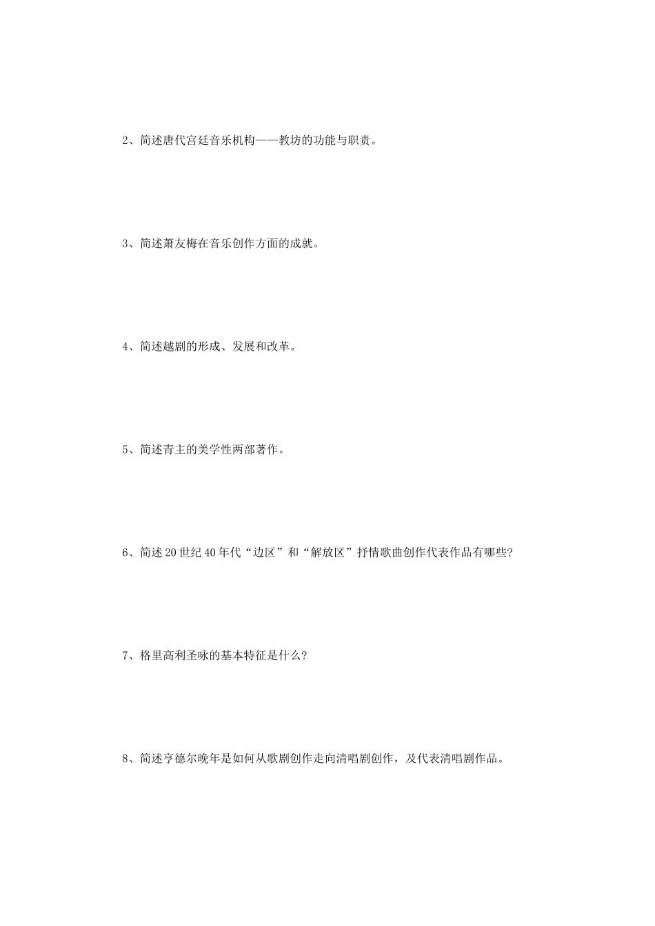 2023年江苏扬州大学音乐史论考研真题A卷_第3页