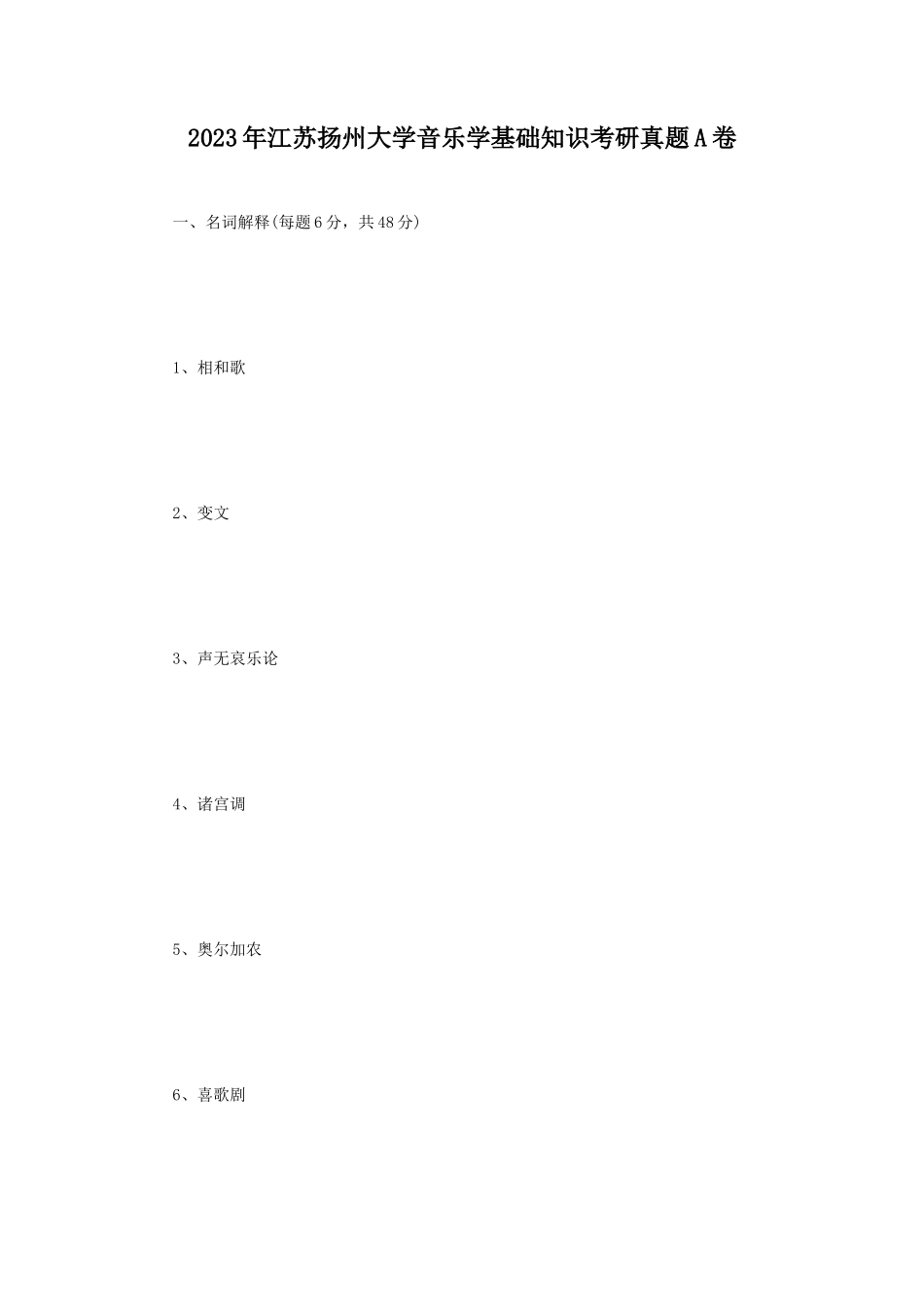 2023年江苏扬州大学音乐学基础知识考研真题A卷_第1页