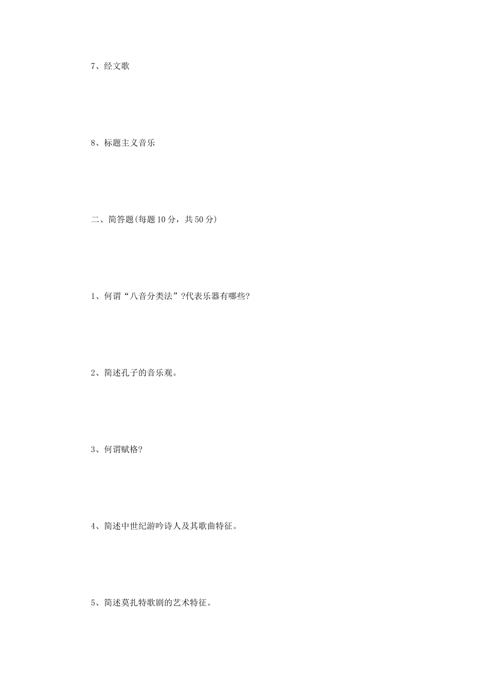 2023年江苏扬州大学音乐学基础知识考研真题A卷_第2页