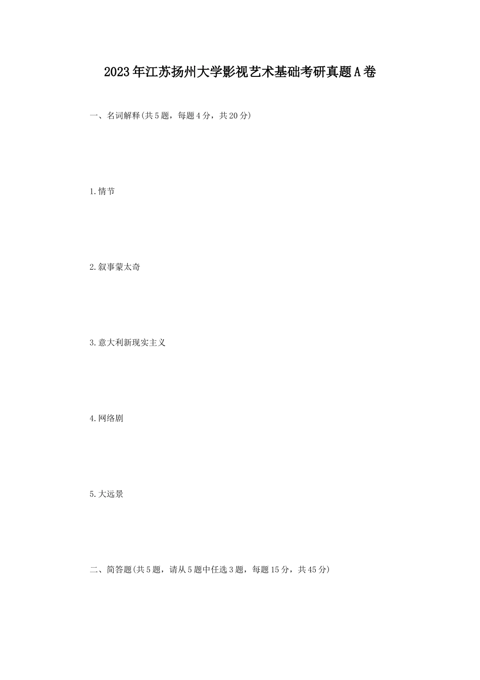 2023年江苏扬州大学影视艺术基础考研真题A卷_第1页