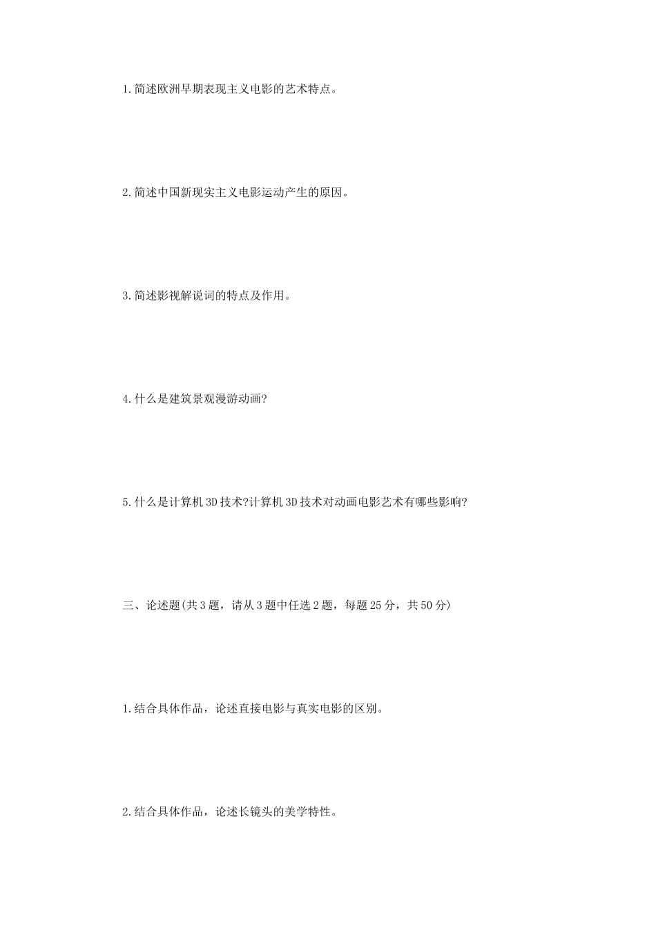 2023年江苏扬州大学影视艺术基础考研真题A卷_第2页
