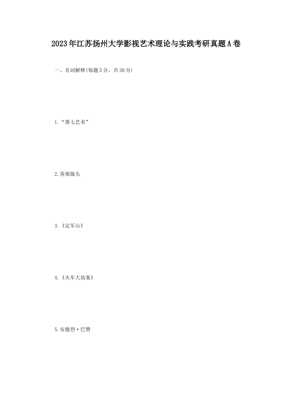 2023年江苏扬州大学影视艺术理论与实践考研真题A卷_第1页