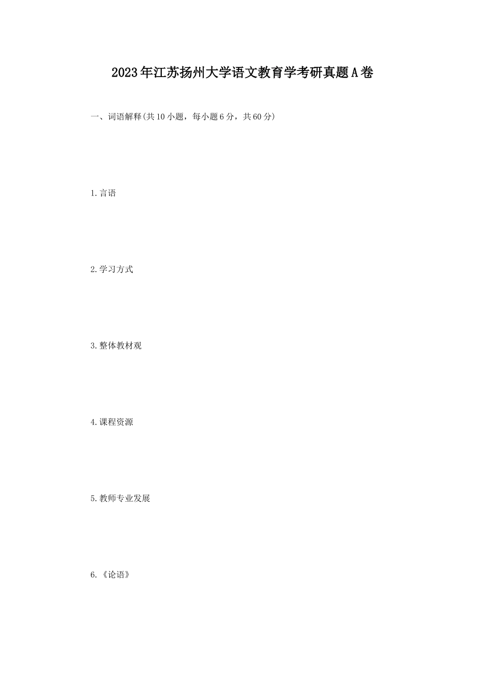 2023年江苏扬州大学语文教育学考研真题A卷_第1页