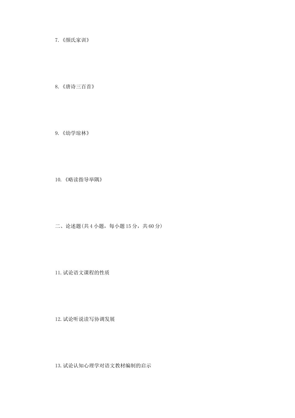 2023年江苏扬州大学语文教育学考研真题A卷_第2页