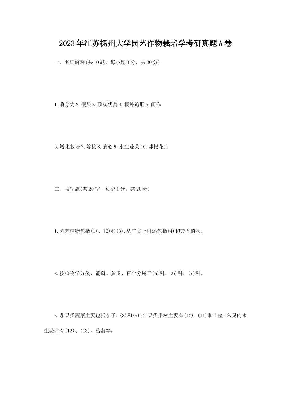 2023年江苏扬州大学园艺作物栽培学考研真题A卷_第1页