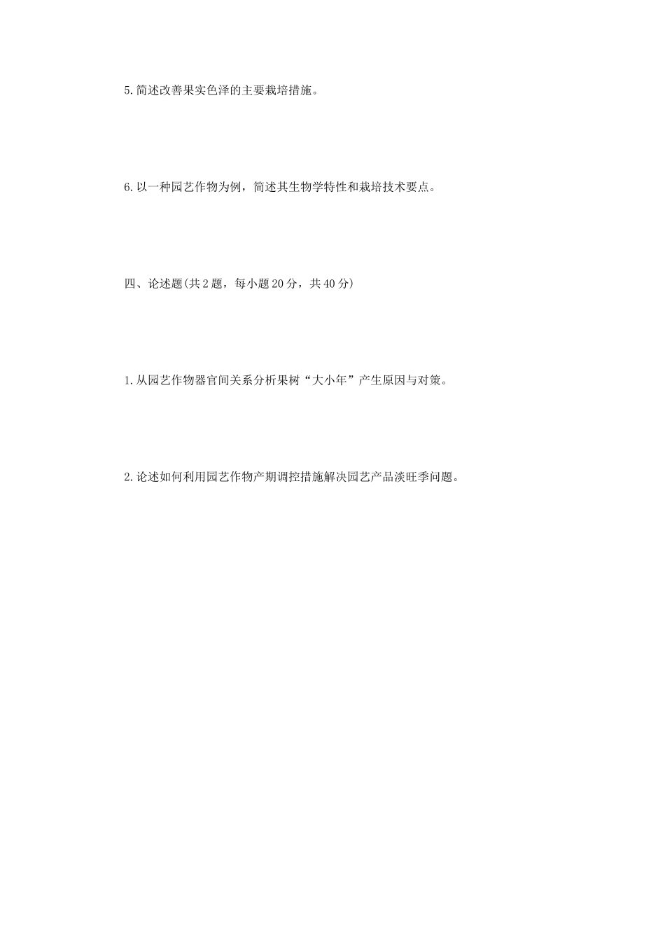 2023年江苏扬州大学园艺作物栽培学考研真题A卷_第3页
