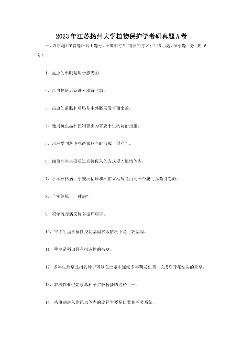 2023年江苏扬州大学植物保护学考研真题A卷_第1页