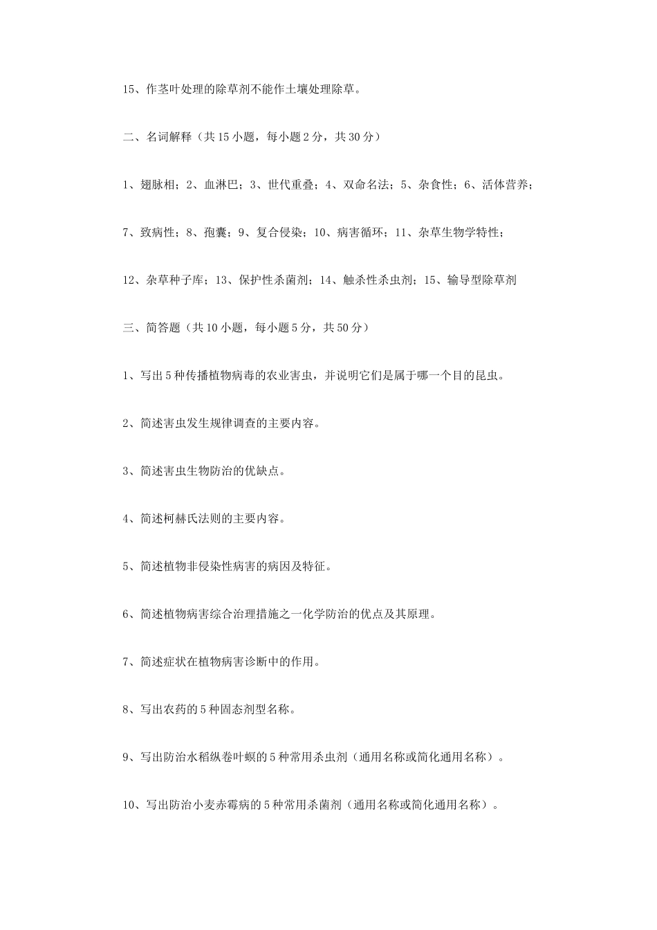2023年江苏扬州大学植物保护学考研真题A卷_第2页