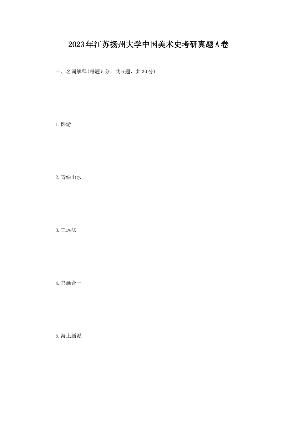 2023年江苏扬州大学中国美术史考研真题A卷_第1页