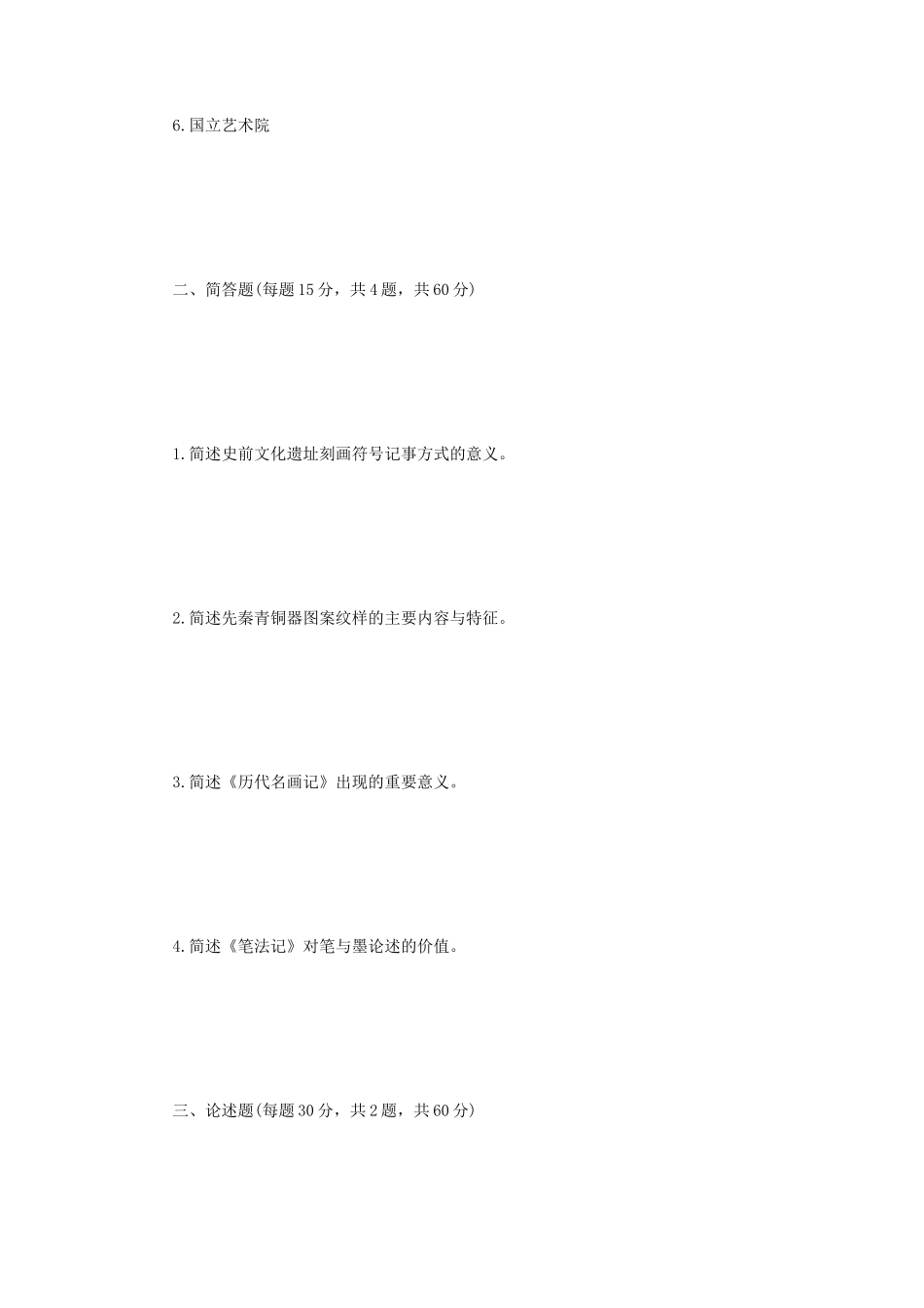 2023年江苏扬州大学中国美术史考研真题A卷_第2页