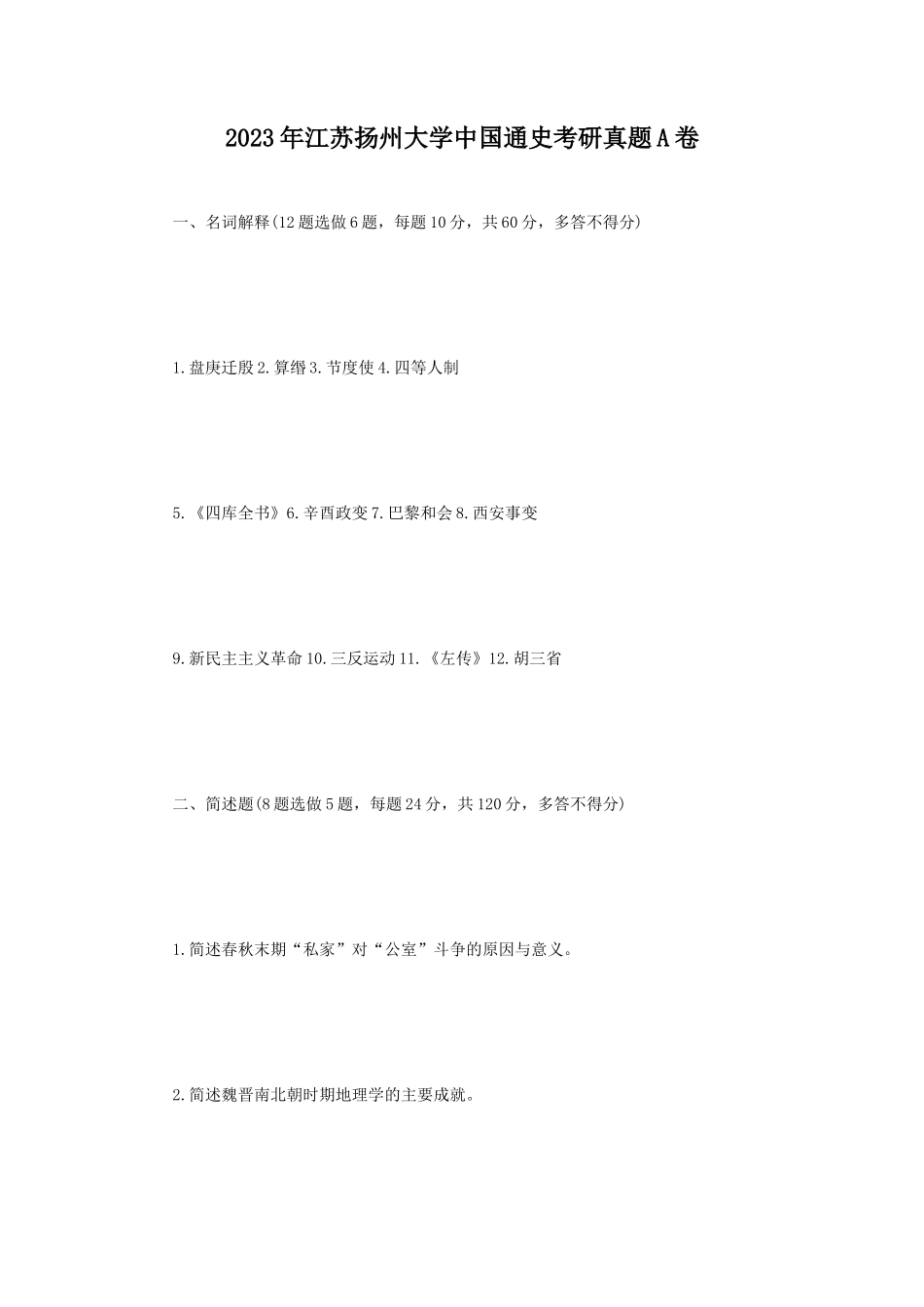 2023年江苏扬州大学中国通史考研真题A卷_第1页