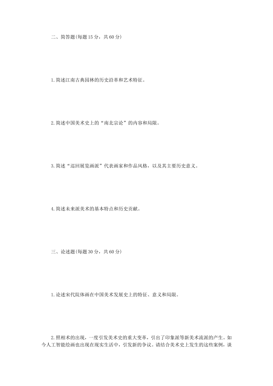2023年江苏扬州大学中外美术史考研真题A卷_第2页