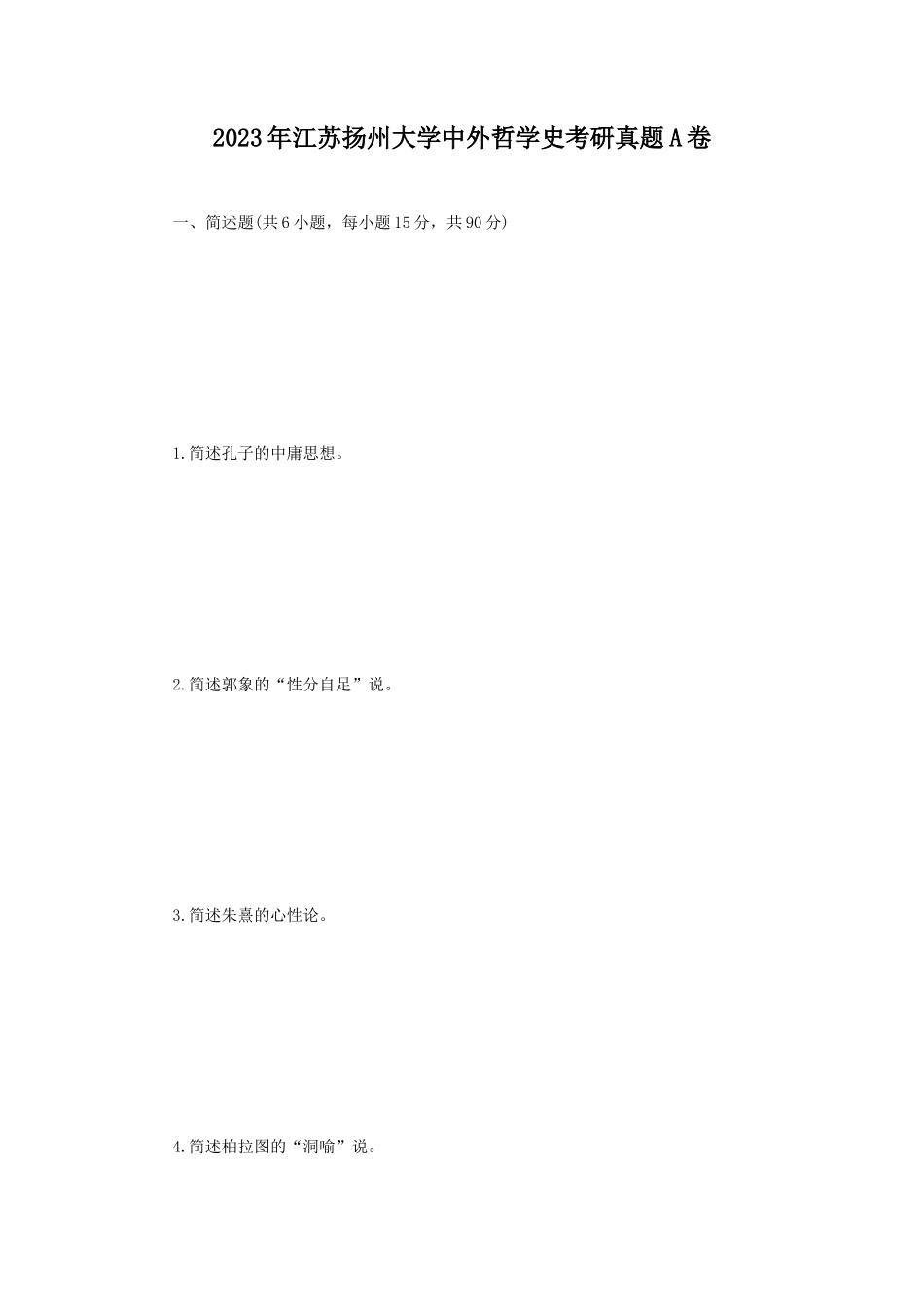2023年江苏扬州大学中外哲学史考研真题A卷_第1页