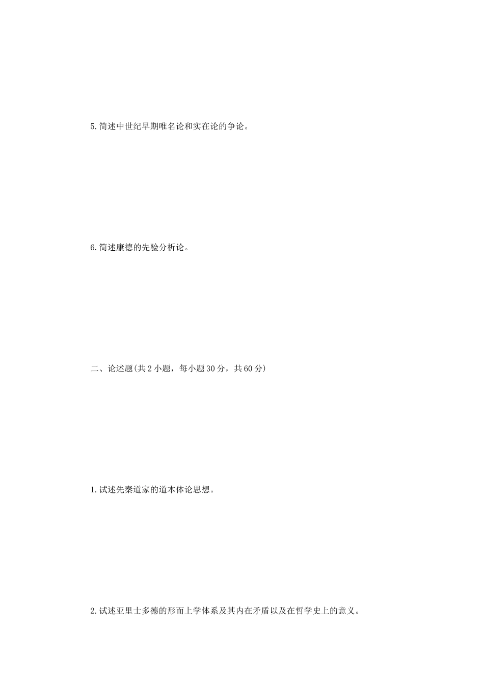 2023年江苏扬州大学中外哲学史考研真题A卷_第2页