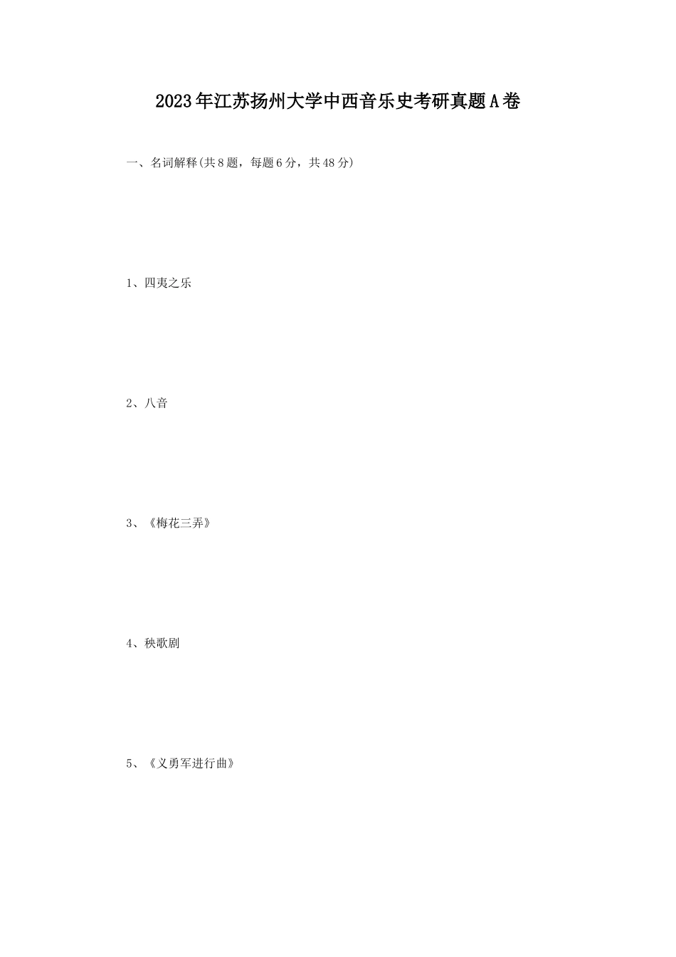 2023年江苏扬州大学中西音乐史考研真题A卷_第1页
