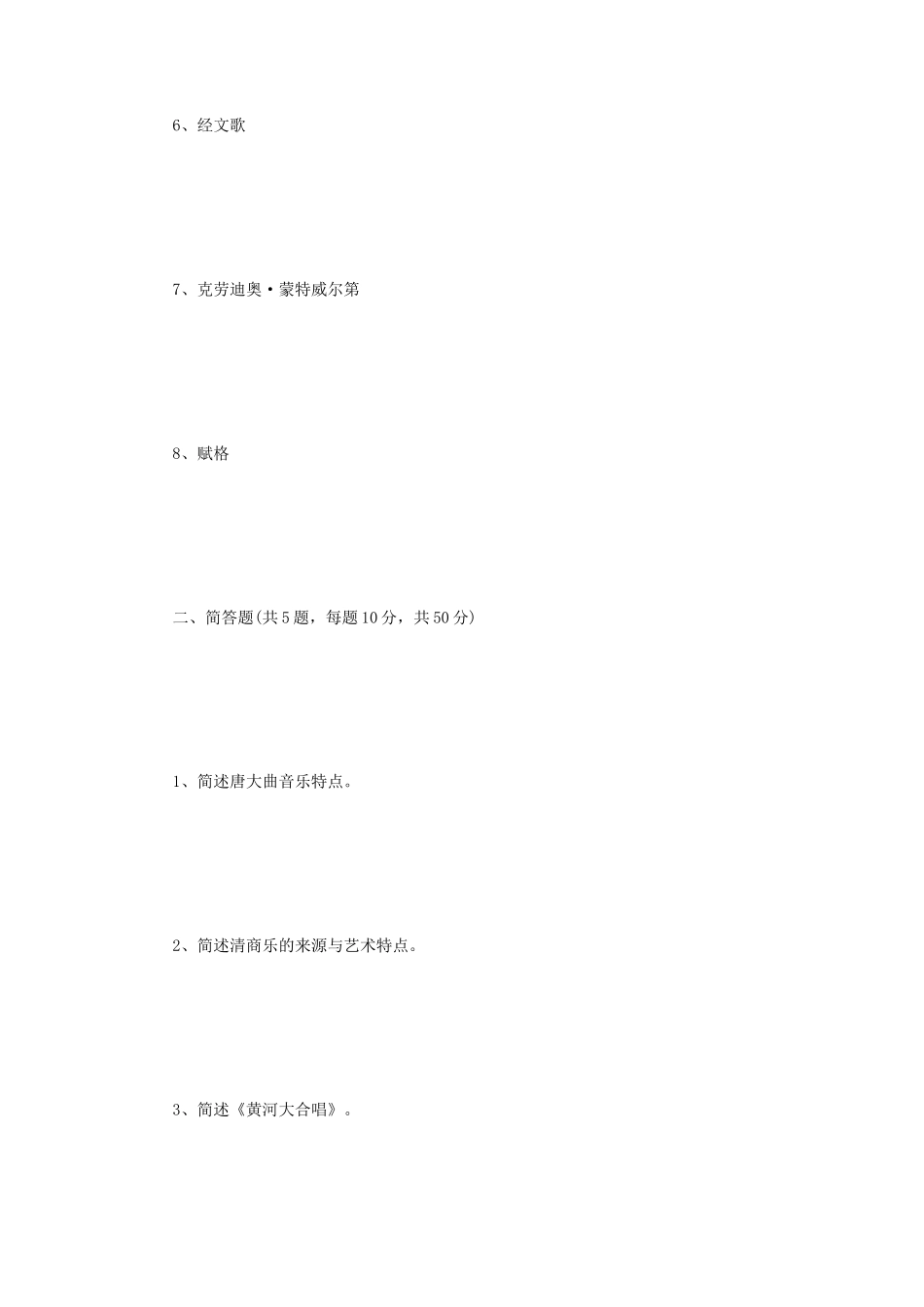 2023年江苏扬州大学中西音乐史考研真题A卷_第2页