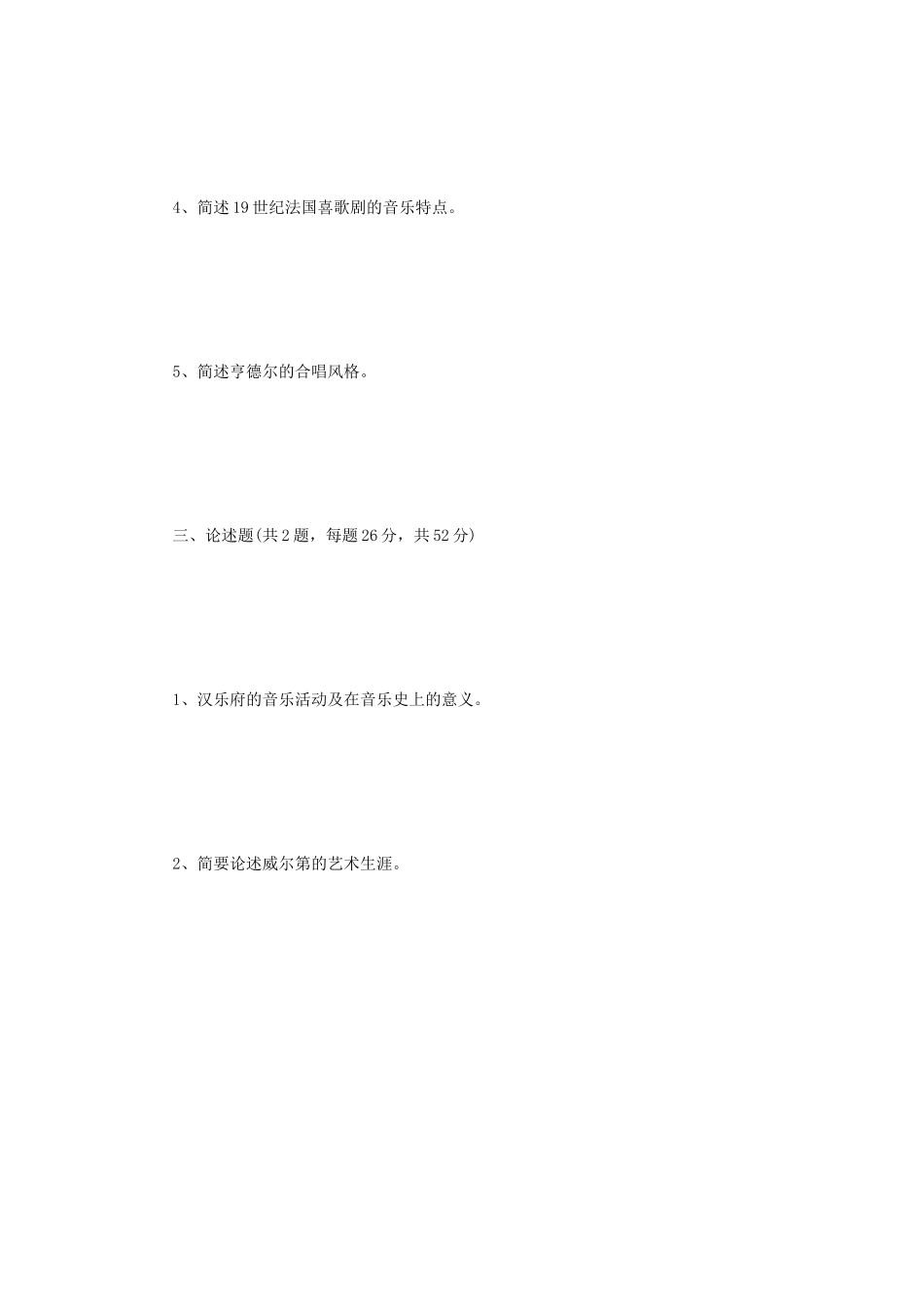 2023年江苏扬州大学中西音乐史考研真题A卷_第3页