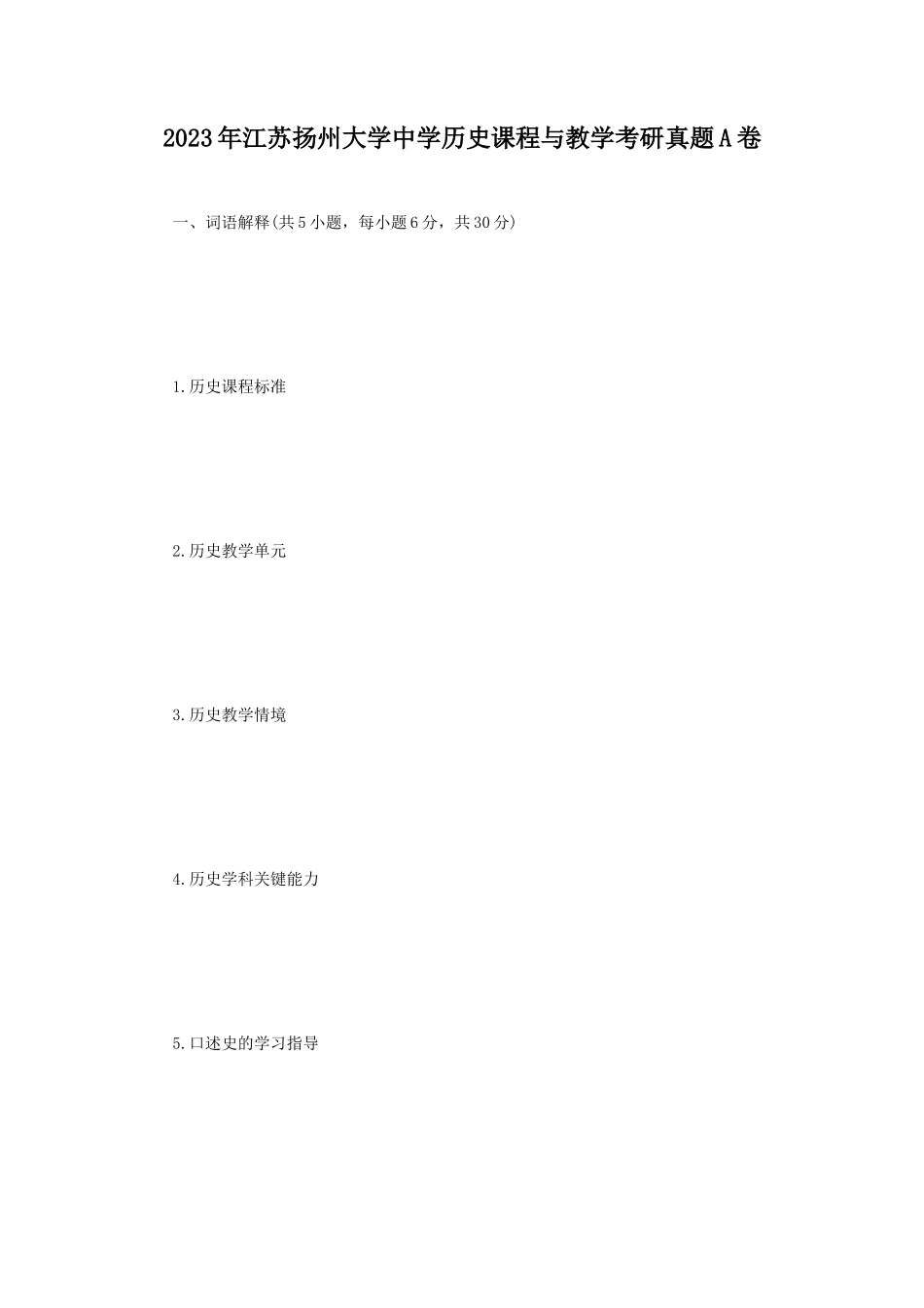 2023年江苏扬州大学中学历史课程与教学考研真题A卷_第1页