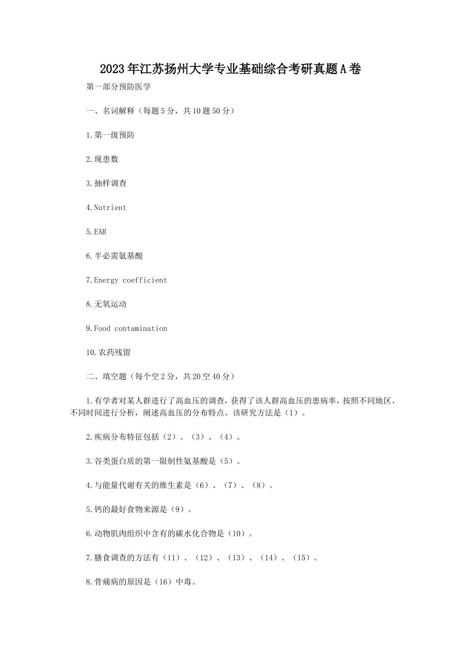 2023年江苏扬州大学专业基础综合考研真题A卷_第1页