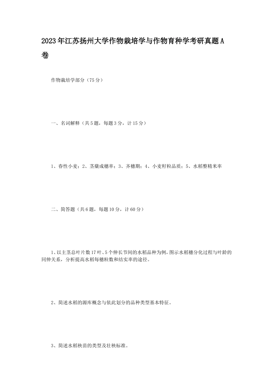 2023年江苏扬州大学作物栽培学与作物育种学考研真题A卷_第1页