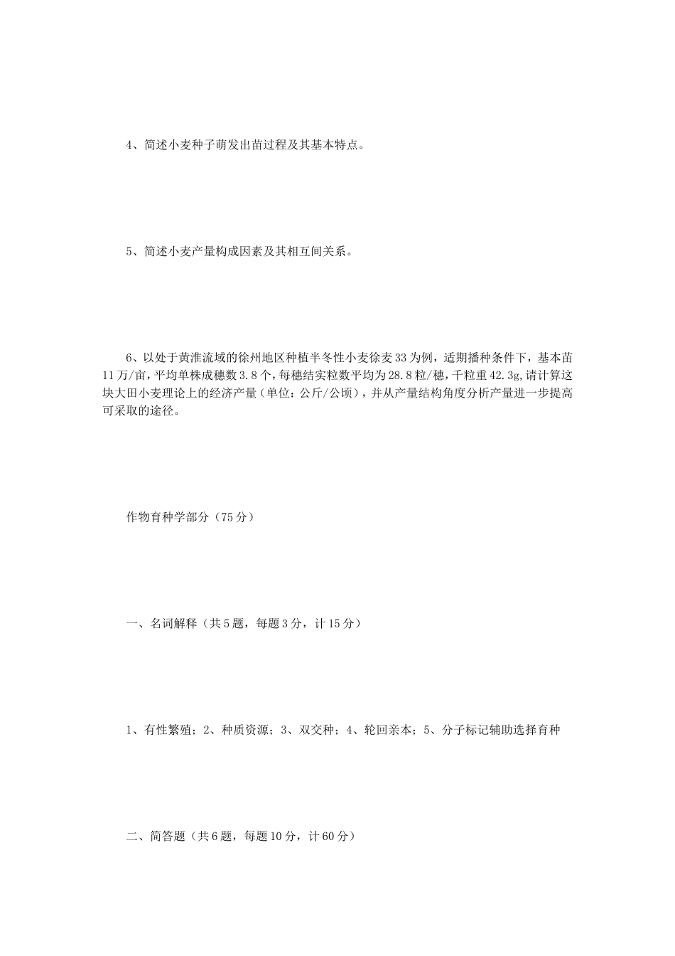 2023年江苏扬州大学作物栽培学与作物育种学考研真题A卷_第2页