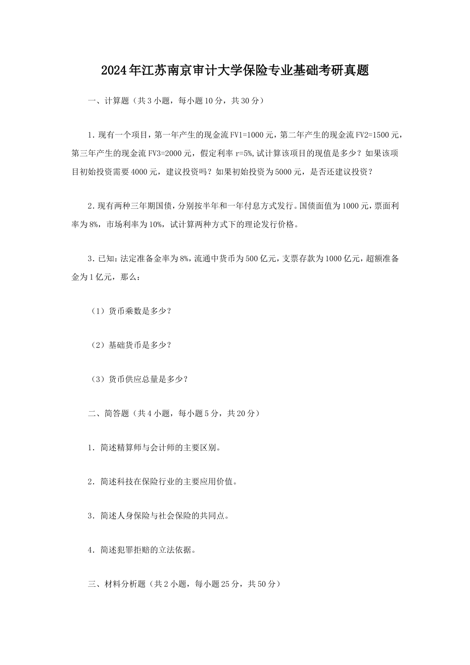 2024年江苏南京审计大学保险专业基础考研真题_第1页