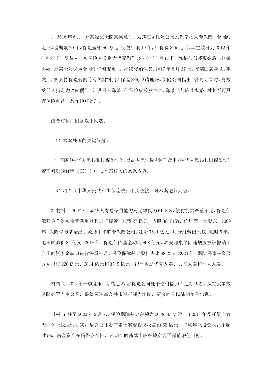 2024年江苏南京审计大学保险专业基础考研真题_第2页