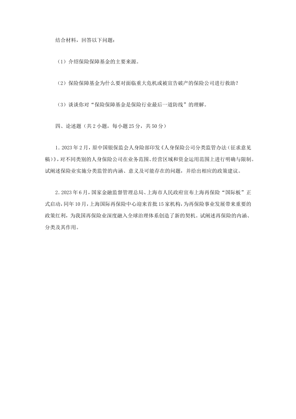 2024年江苏南京审计大学保险专业基础考研真题_第3页