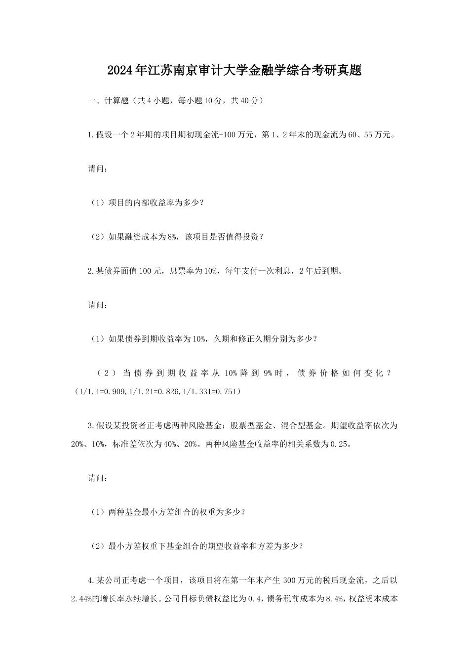2024年江苏南京审计大学金融学综合考研真题_第1页