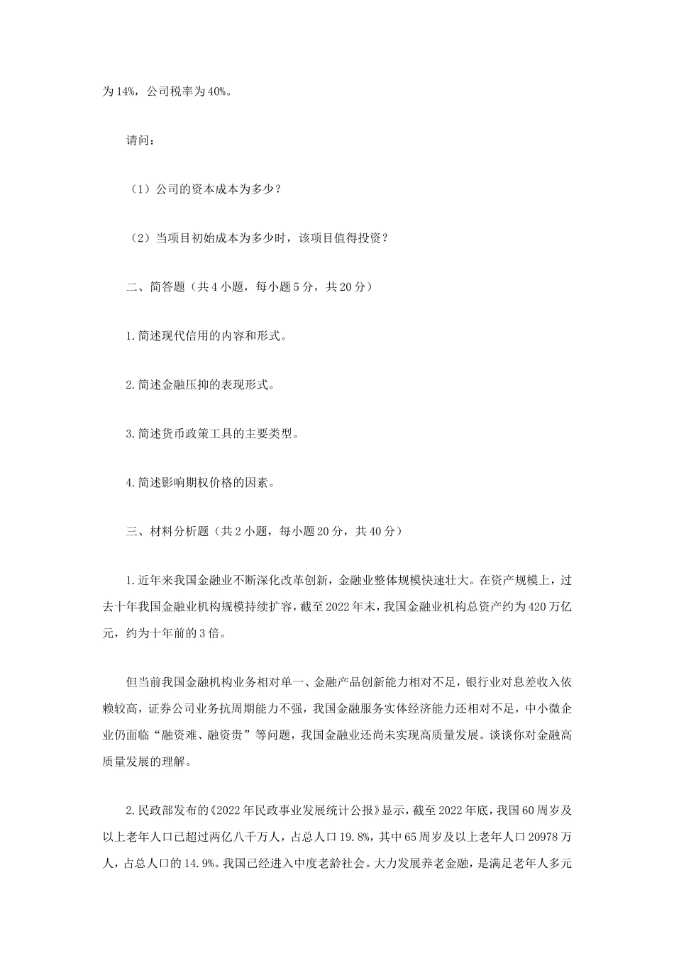 2024年江苏南京审计大学金融学综合考研真题_第2页