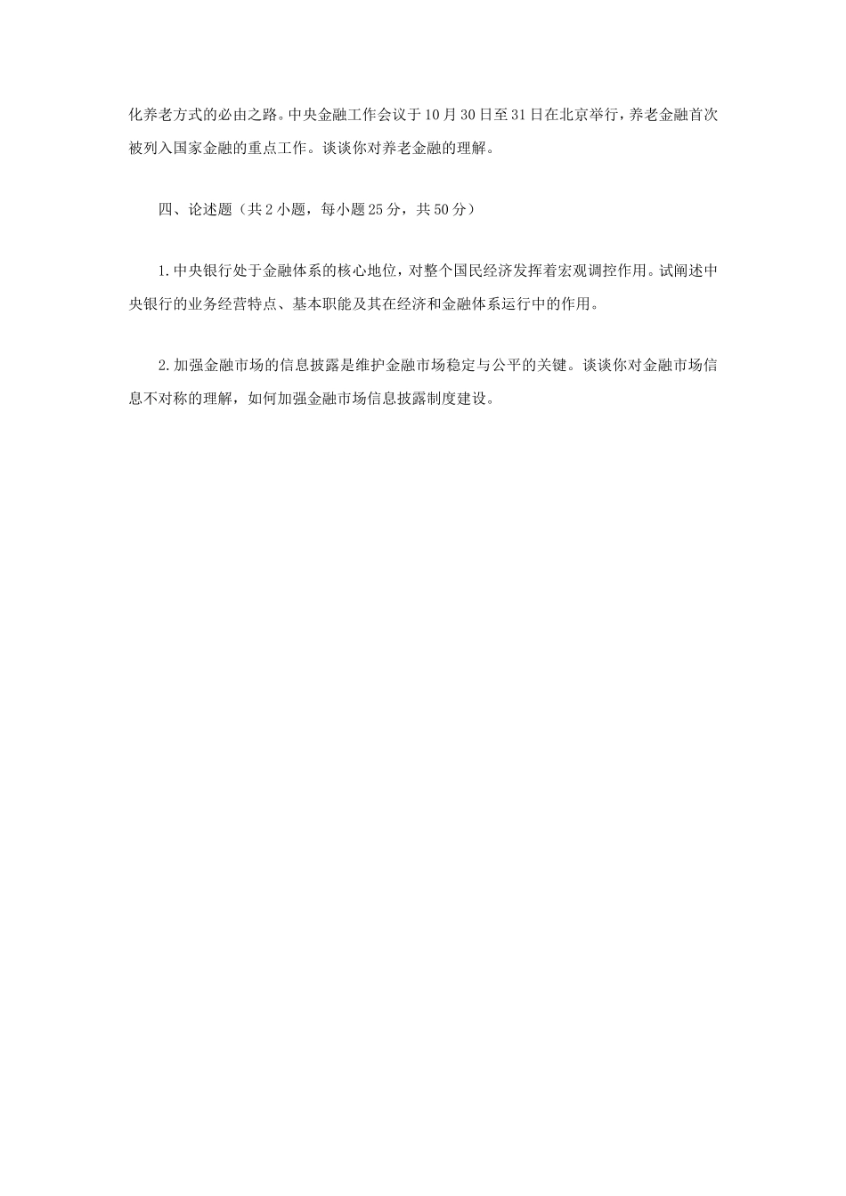 2024年江苏南京审计大学金融学综合考研真题_第3页
