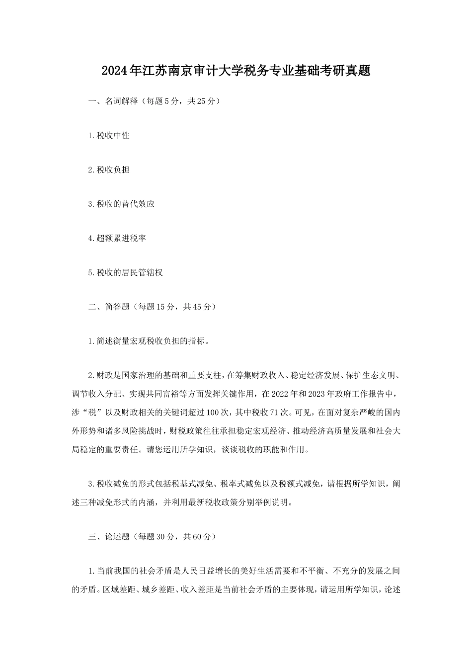 2024年江苏南京审计大学税务专业基础考研真题_第1页