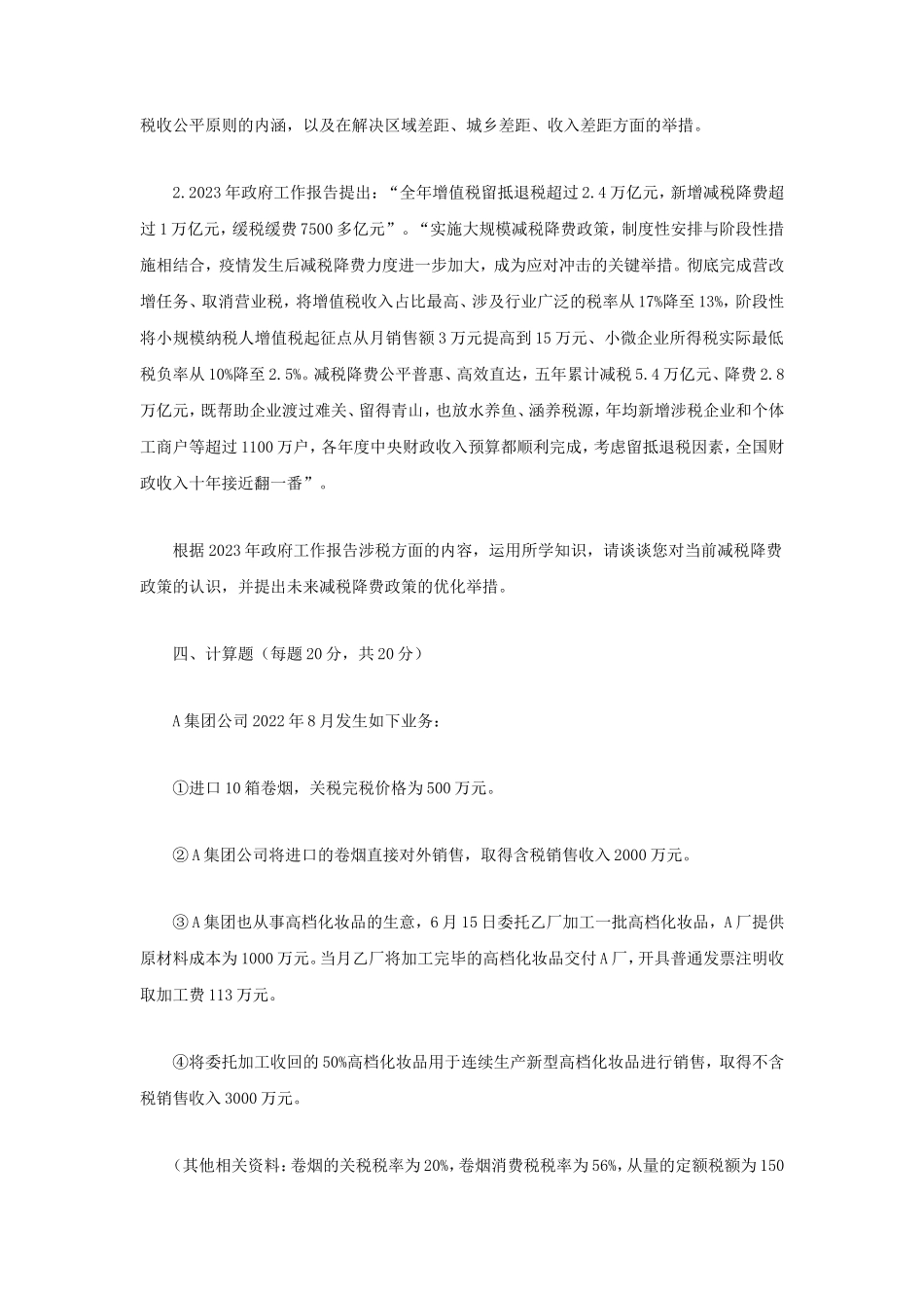 2024年江苏南京审计大学税务专业基础考研真题_第2页